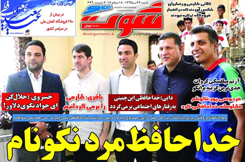 نیم صفحه روزنامه&zwnj;های ورزشی شنبه 26 تیر