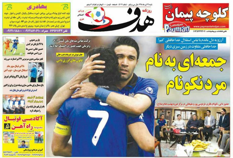 نیم صفحه روزنامه&zwnj;های ورزشی شنبه 26 تیر
