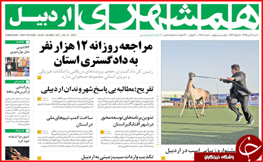 صفحه نخست روزنامه استان&zwnj;ها شنبه 26 تیرماه
