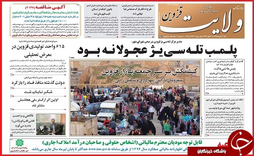 صفحه نخست روزنامه استان قزوین شنبه 26 تیرماه
