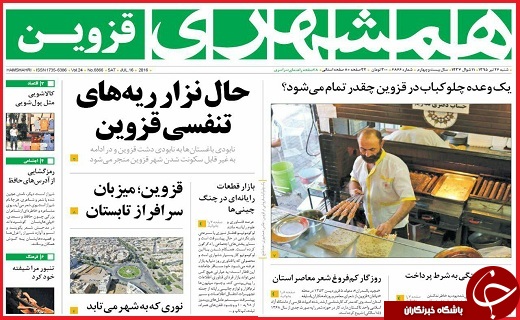 صفحه نخست روزنامه استان قزوین شنبه 26 تیرماه