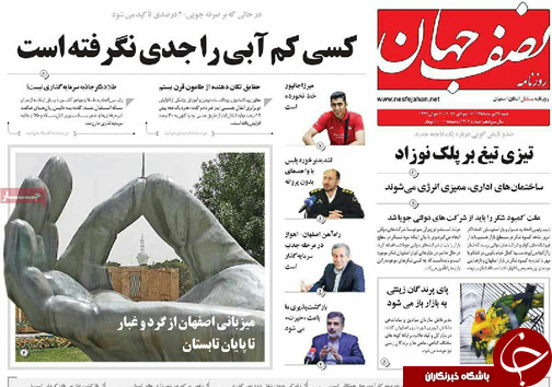 صفحه نخست روزنامه های استان&zwnj; اصفهان شنبه 26 تیرماه