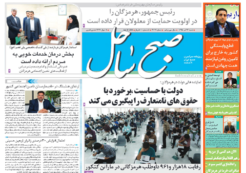 صفحه نخست نشریات شنبه 26  تیر در هرمزگان