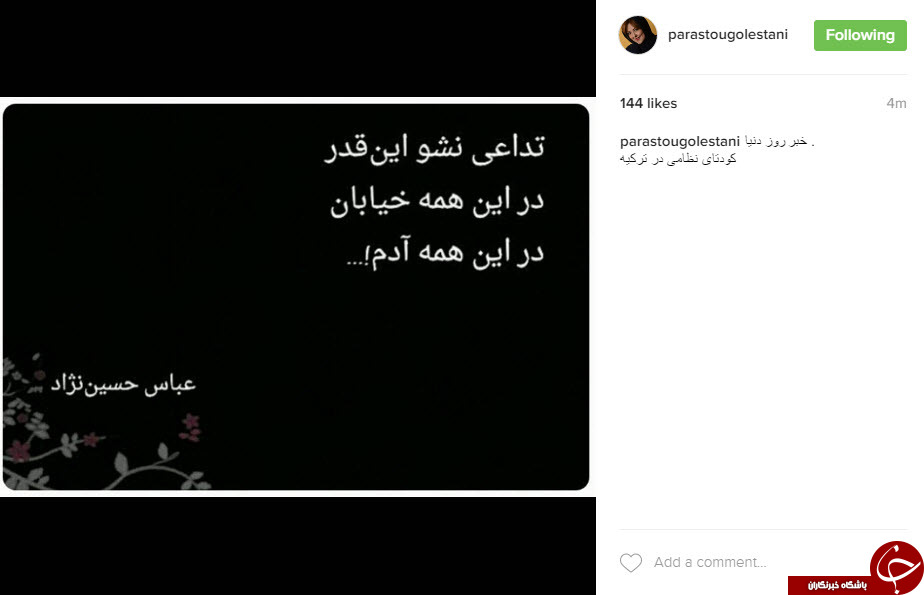 واکنش اینستاگرامی چهره ها به کودتای ترکیه+تصاویر