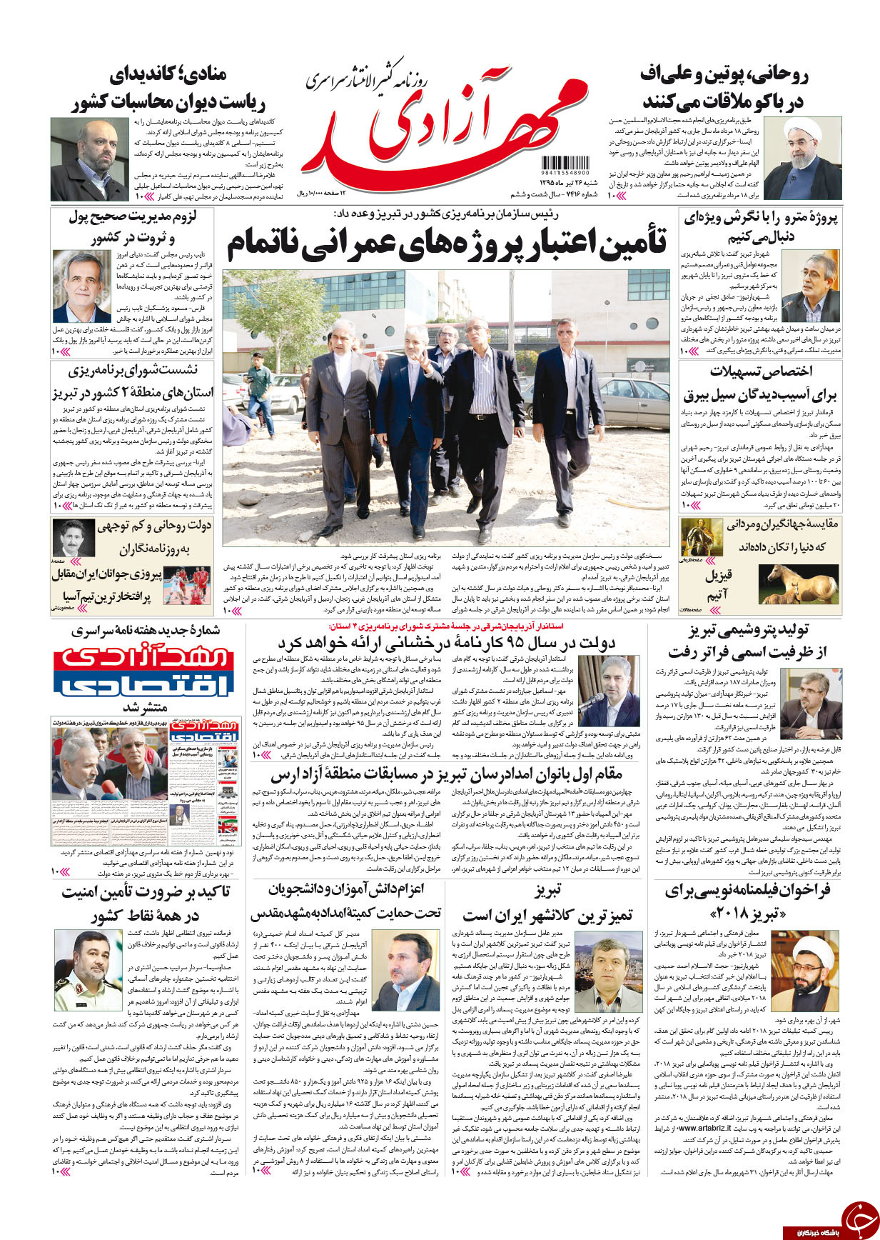 صفحه نخست روزنامه استان&zwnj;آذربایجان شرقی شنبه 26 تیرماه