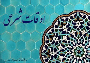 اوقات شرعی 26 تیر به افق یزد