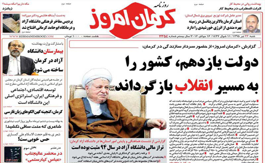 صفحه نخست روزنامه استان&zwnj; کرمان شنبه 26 تیر ماه