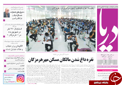 صفحه نخست نشریات شنبه 26  تیر در هرمزگان
