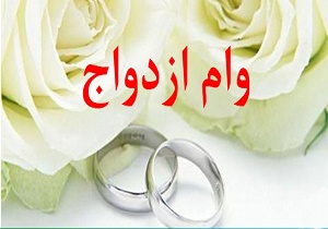 زوج&zwnj;های در نوبت وام سه میلیونی ازدواج هم وام 10 میلیونی می&zwnj;گیرند