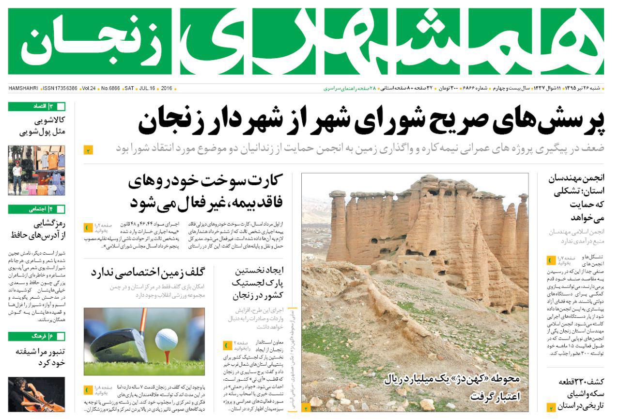 صفحه نخست روزنامه های استان&zwnj; زنجان شنبه 26 تیر ماه
