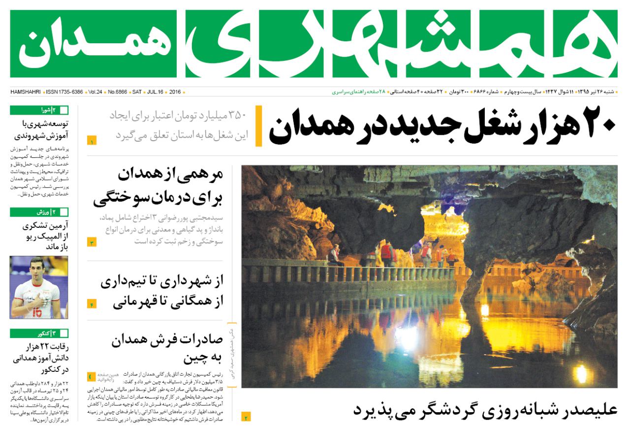تیتر نخست روزنامه های شنبه 26 تیر ماه به افق همدان
