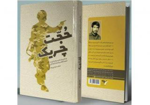 «حجت چریک» منتشر شد