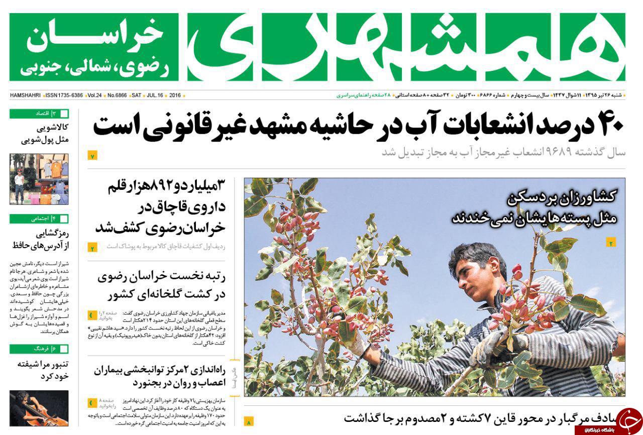 صفحه نخست روزنامه های خراسان رضوی شنبه 26 خرداد