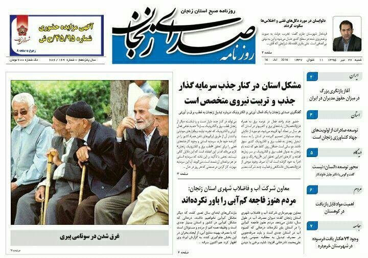 صفحه نخست روزنامه های استان&zwnj; زنجان شنبه 26 تیر ماه