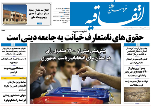 صفحه نخست روزنامه های خراسان شمالی 26تیر