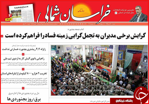 صفحه نخست روزنامه های خراسان شمالی 26تیر