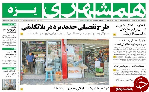 صفحه نخست روزنامه های استان یزد امروز شنبه 26 تیر