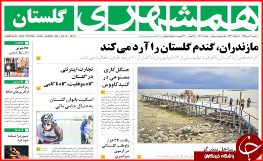صفحه نخست روزنامه استان گلستان شنبه 26 تیرماه