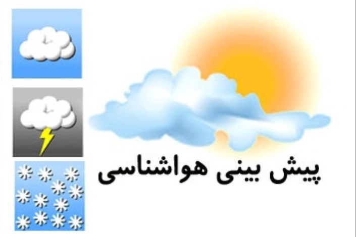 کاهش دمای هوا در روز های آینده
