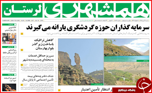 صفحه نخست روزنامه استان لرستان شنبه 26 تیرماه