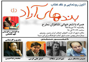 نقد کتاب «بند‌های آزاد» در فرهنگ‌سرای ابن‌سینا برگزار می‌شود