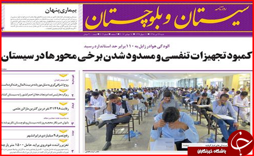 صفحه نخست روزنامه استان سیستان و بلوچستان شنبه 26 تیرماه