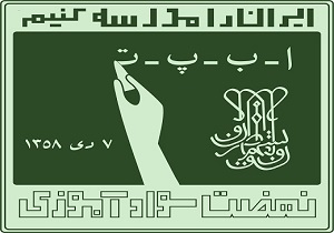 کسب رتبه عالی فعالیت های سوادآموزی کشور توسط آموزش و پرورش