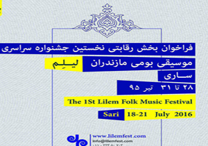 انتخاب آثار جشنواره سراسری لیلم