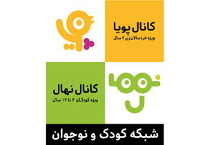 شبکه کودک و نوجوان پرمخاطب‌ترین شبکه فارسی‌زبان در بهار 95
