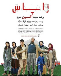 "زاپاس" روی پرده سینما اکسین