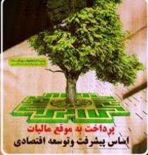دیدار کارکنان امور مالیاتی با فرماندار شاهین دژ