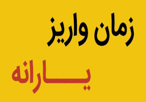واریز یارانه نقدی