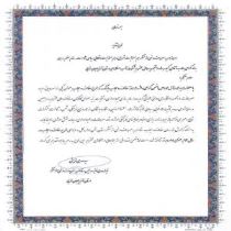 کسب رتبه برتر شرکت آب منطقه ای درحوزه حجاب و عفاف