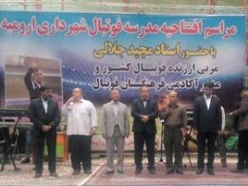 افتتاح مدرسه فوتبال شهرداری ارومیه