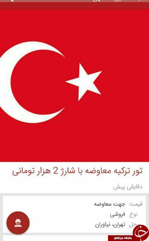 نرخ تور ترکیه در یک آگهی اینترنتی+عکس