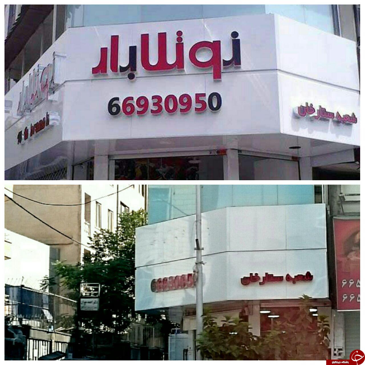 جمع&zwnj;آوری تابلوهای &laquo;نوتلا بار&raquo; در تهران + عکس