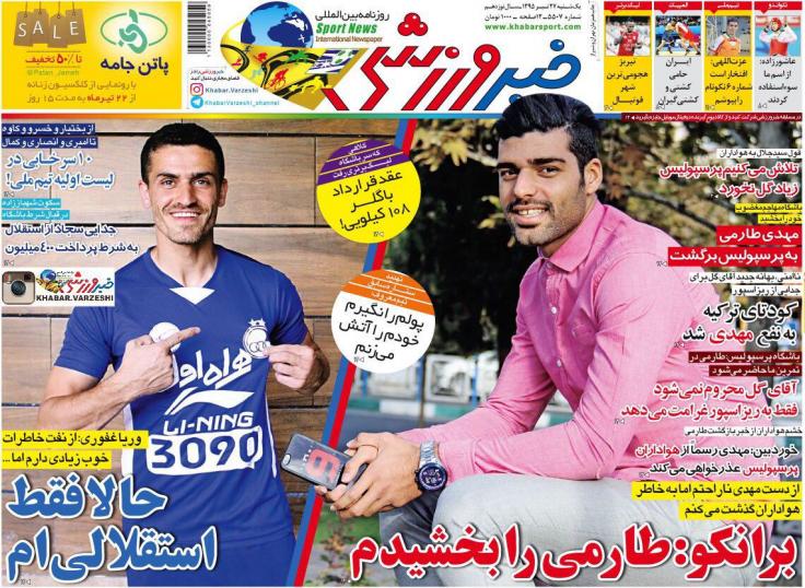 نیم صفحه روزنامه&zwnj;های ورزشی یکشنبه 27 تیر