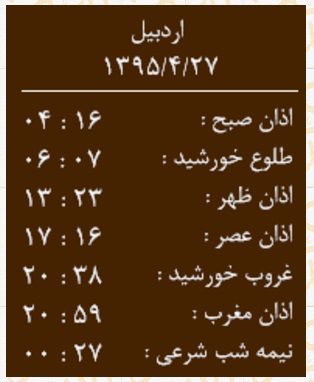 اوقات شرعی یکشنبه 27 تیر به افق اردبیل