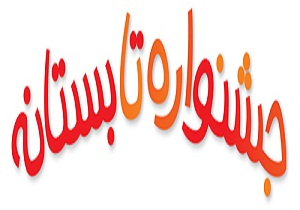 جشنواره تابستان بانشاط سمنان آغاز شد