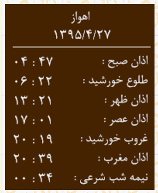 اوقات شرعی یکشنبه 27 تیر به افق اهواز