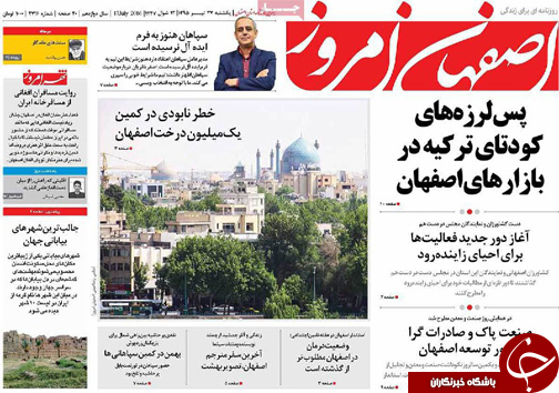 صفحه نخست روزنامه های استان&zwnj; اصفهان یکشنبه 27 تیرماه