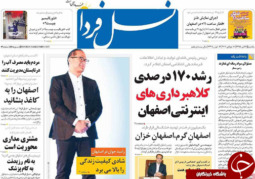 صفحه نخست روزنامه های استان&zwnj; اصفهان یکشنبه 27 تیرماه