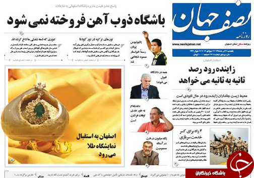 صفحه نخست روزنامه های استان&zwnj; اصفهان یکشنبه 27 تیرماه