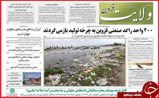 صفحه نخست روزنامه استان قزوین یکشنبه 27 تیرماه