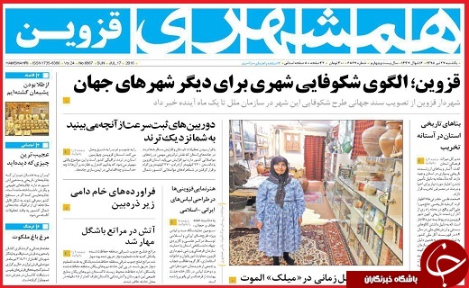 صفحه نخست روزنامه استان قزوین یکشنبه 27 تیرماه