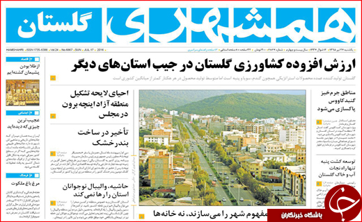 صفحه نخست روزنامه استان گلستان یکشنبه 27 تیرماه