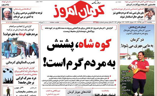 صفحه نخست روزنامه استان&zwnj; کرمان یکشنبه 27 تیر ماه