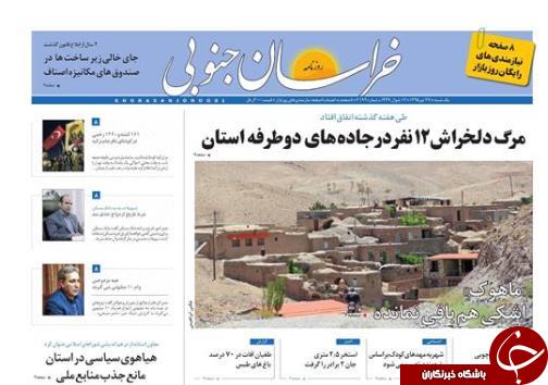 صفحه نخست روزنامه های استان /27 تیر