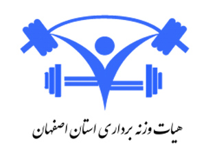 هیات وزنه برداری شهرستان اصفهان دومین هیات برتر استان اصفهان