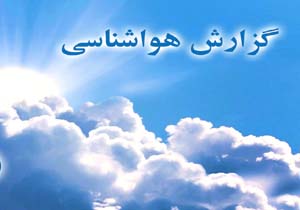پیش بینی 2روز آینده وضعیت جوی هرمزگان